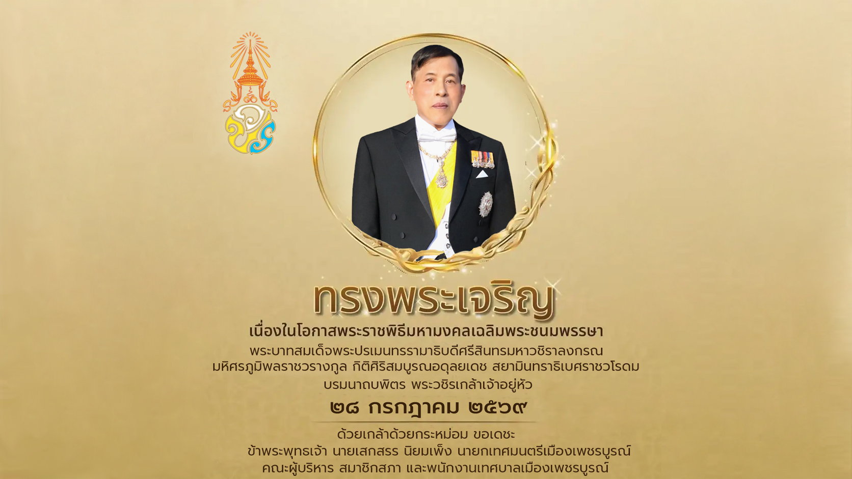 ทรงพระเจริญ